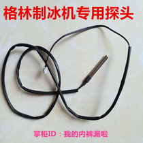 Ice machine probe Temperature sensor Control water level De-icing Ice full sink sensor Green sensor line probe