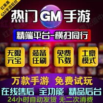 GM game background package station GM mobile game GM permissions Android Apple unlimited ingot equipment Non-cracked version Non-stand-alone