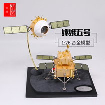 1:26 Chang E-5 model lunar exploration popular science model Chang E-5 alloy collection gifts aerospace commemoration