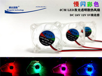 4CM color light 4010 hydraulic 12V5V24V silent LED transparent luminous North and South Bridge 3D printer cooling fan