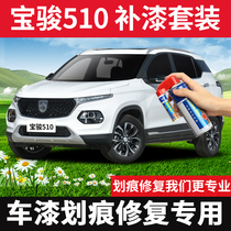 Suitable for new Baojun 510 lacquer pen candy white Aurora Silver deep scratch repair self-spray paint repair