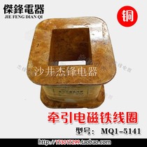 Copper coil MQ1-5141 MQ1-15N AC traction electromagnet coil