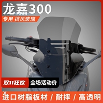 Suitable for Longjia VMAX300 modified imported wind shield windshield rear view forward front windshield lift bracket