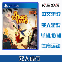 PS4 genuine game Two-person line It take Two-person cooperative game Chinese