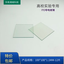 University experiment ITO conductive glass 100*100* 1 1mm6-8 ohms low resistance 12 pieces (special price with tickets)