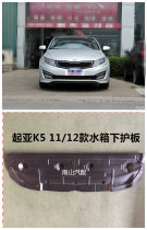 ) Kia K5 water tank lower guard plate 14 old K5 water tank lower guard plate K5 front bumper lower guard plate