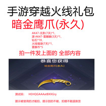 Mobile game CF gift package across the line of fire gunfight King gift package cdk permanent dark Golden eagle claw diamond 18 Lei Lin coin 5