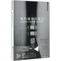 The Change of Modern Sculpture 9787512208872 Rosalyn · China National Photography Art Press