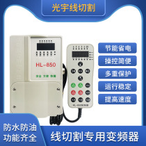 Wire cutting accessories large full wire cutting inverter fast wire walking special frequency converter hand control box universal model