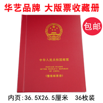 Hua Art Philatelic Supplies Stamps Album of the entire edition of the stamp booklet The large edition of the large edition of the 18 pages 36 faces of the large edition of the ticket booklet