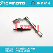 Spring breeze motorcycle CF400 650 universal clutch control shaft assembly tie rod push rod clutch joystick original