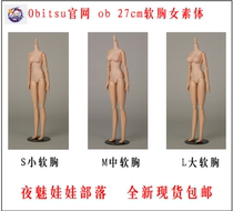 Night charm Obitsu ob27 new soft chest female body SML small and large soft chest ob27 spot