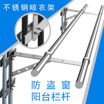 Outdoor side-mounted stainless steel clothes bar wall window anti-theft net fixed tripod window sill balcony outdoor railing