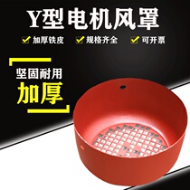 Y Series motor Hood 1 5 2 2 3 4 7 5KW Hood mesh cap 160 motor fan 11KW