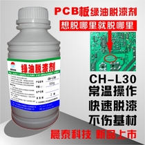 PCB board green oil Blue oil black oil remover Room temperature operation smear fast removal of green oil remover