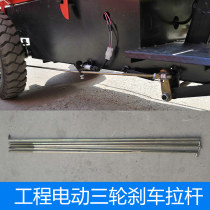 Engineering electric tricycle thickened brake lever construction site pull ash rear wheel foot brake iron pull line cavalry concrete