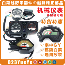 Zongshen 125GY cabbage CQR Brazil off-road motorcycle modified instrument assembly mechanical and electronic instrument code table
