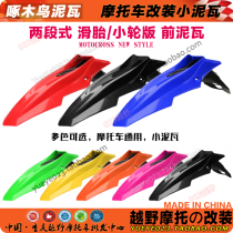 Off-road motorcycle accessories sliding tire universal modified front fender mud tile bird mouth two-stage combination water baffle