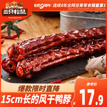 (Three squirrels _15cm air-dried duck neck 60gx2 bags)Spicy snacks Small features eat duck cooked ready-to-eat