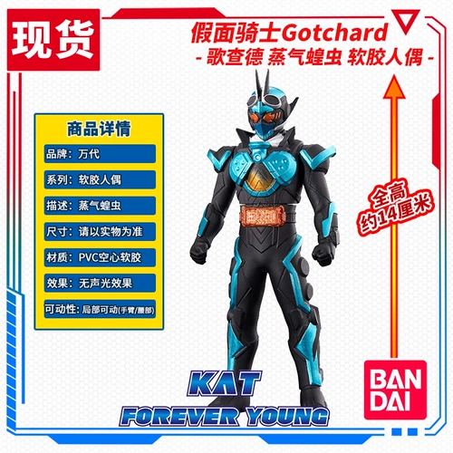 Совершенно новый Bandai Kamen Rider Gotchard Steam Locust Soft Glue Doll около 14 см в высоту
