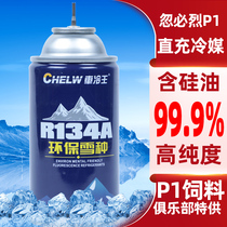 (Direct charge refrigerant) R134a Kublai Khan P1 feed refrigerant Air conditioning ultra pure environmental protection supplementary refrigerant
