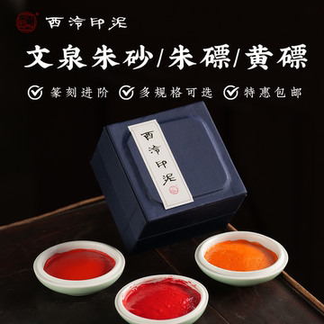 西泠印社朱砂印泥30g-西泠印社朱砂印泥30g促销价格、西泠印社朱砂印泥