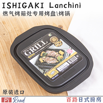 Double twelve Japanese imported gas oven stove special barbecue pan solid and flat baking tray easy to clean