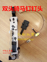Double-head stapler booking semi-automatic riding M2000 head riding stapler nail head assembly