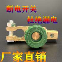  Suitable for Nissan Xuan Yi Tianlai Qijun Qashqai car battery power-off switch clip battery pile head connector