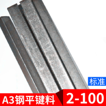 A3 steel flat key strip Flat steel flat key pin Q235 square key bar flat key pin key strip 2-100*1 meter long