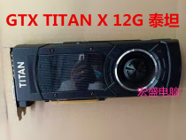 GTX TITAN X 12G Titan X titan x rendering deep learning eating chicken graphics card rendering drawing card