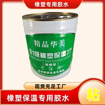 Special sponge insulated cotton tube Huamei rubber plastic sponge special viscose 10kg for oak plastic water board tube