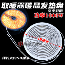 Small sun heater heating plate baking stove electric heater carbon crystal aluminum plate heating wire heating tube accessories 1000W