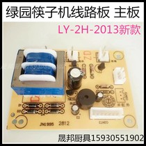 Green Garden Chopstick Disinfection Machine Circuit Board Line Chopsticks Disinfection Machine Breadboard LY-2H-2013 Original Factory Accessories