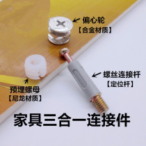 Three-in-one connector panel furniture disassembly parts eccentric wheel screw fastener