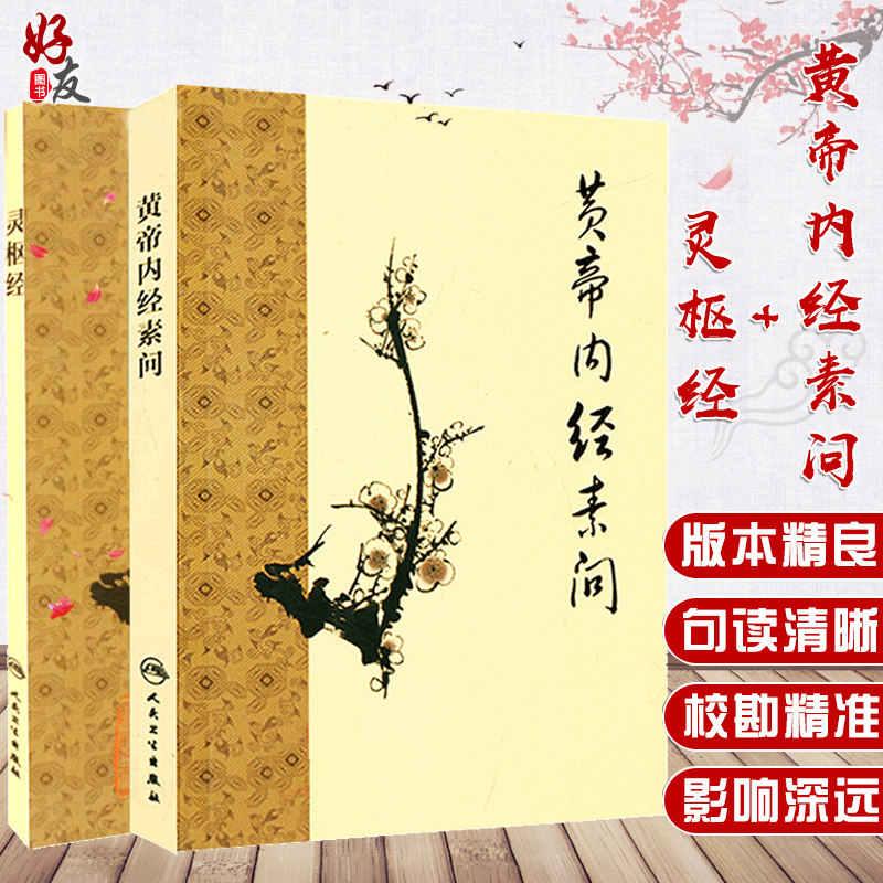 人民卫生黄帝内经-人民卫生黄帝内经促销价格、人民卫生黄帝内经品牌- 淘宝