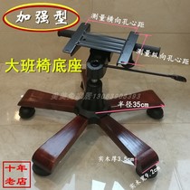 Large chair base boss chair accessories chair chassis chair accessories solid wood chair scaffold office chair accessories
