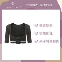 MuseOnly thin arm body shaping clothes female liposuction body chest rest shaping reduction worship meat fat gathering