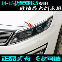 14-15 Kia K5 headlight frame electroplated bright strip special headlight cover paste K5 modified decorative headlight bright frame