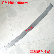 Kia K3S rear guard K3S modified red standard stainless steel trunk trim Special tail sill pedal bright strip