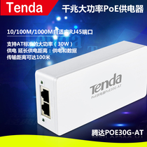 Tengda PoE30G AT Gigabit high power PoE power supply module monitoring camera head power supply enterprise
