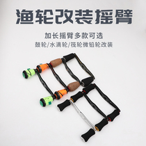 Rocker arm modified extended rocker arm Rocker grip Pill water drop wheel Drum wheel Raft fishing boat fishing wheel Rocker arm modified rocker handle