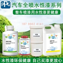 PPG water-based paint car full car customized metal paint eco-friendly waterborne varnish spray renovated to mend water-based color paint