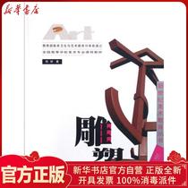 Genuine sculpture Chen Hui Southwest Normal University Press 9787562139812 Sculpture books Wenxuan Xinhua Bookstore Official website
