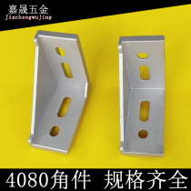  Aluminum profile accessories 4080 angle parts Angle code connector plus heavy 90 degree angle parts L-shaped right angle frame holder