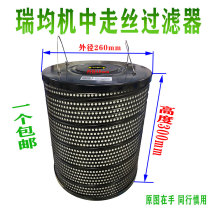 Spark machine filter new Ruijun machine in wire filter wire cutting consumables filter 260*46*300