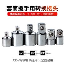 Sleeve variable square adapter variable joint large flying variable medium flying small 1 2 turns 3 8 Turn 1 4 joint conversion head