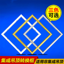 Integrated ceiling accessories Yuba LED light conversion frame Adapter frame Light and dark installation 30×30 30 ×60 60×60
