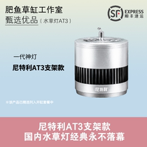 Fat fish] new Nitelli aquatic lamp AT3 magic lamp downlight bracket lamp full spectrum aquatic lamp Shunfeng