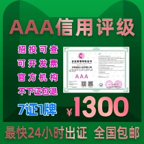 Enterprise honor certificate AAA credit rating 3A Heavy contract and keep promise Bidding bonus AAA qualification certification